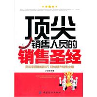 顶尖销售人员的销售圣经