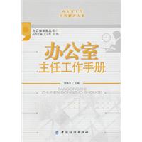 办公室主任工作手册