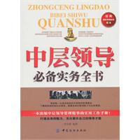中层领导必备实务全书