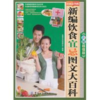 新编饮食宜忌图文大百科-彩图超值版