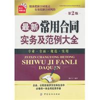 最新常用合同实务及范例大全-第2版-随书附赠光盘