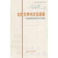 曹顺庆卷-比较文学与文论话语-迈向新阶段的比较文学与文学理论