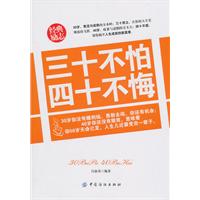 三十不怕四十不悔