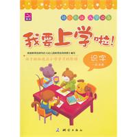 我要上学啦!-识字一级准备