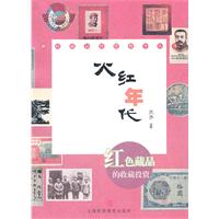 火红年代-红色藏品的收藏与投资