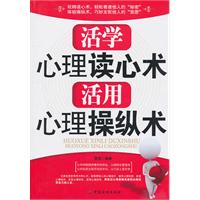 活学心理读心术 活用心理操纵术