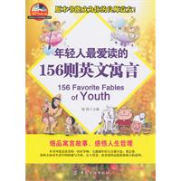 年轻人最爱读的156则英文寓言