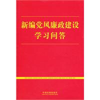 新编党风廉政建设学习问答