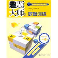 趣题大师的逻辑训练-加德纳趣味数学典藏版-附赠动手游戏