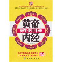 黄帝内经养生使用手册