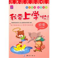 识字二级准备-我要上学啦!