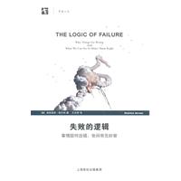 失败的逻辑-事情因何出错.世间有无妙策