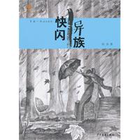 快闪异族