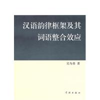 汉语韵律框架及其词语整合效应