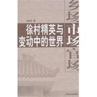 乡场市场官场-徐村精英与变动中的世界