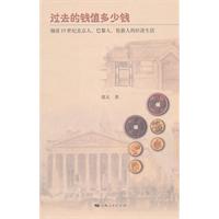 过去的钱值多少钱-细读19世纪北京人.巴黎人.伦敦人的经济生活