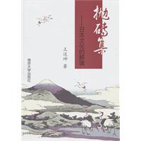 抛砖集-日本文化的解读
