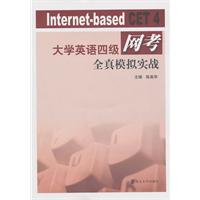 大学英语四级网考全真模拟实战-含光盘