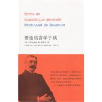 普通语言学手稿