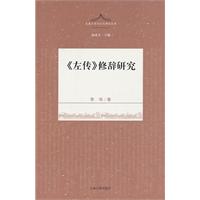 《左传》修辞研究