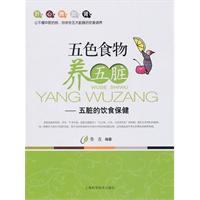 五色食物养五脏-五脏的饮食保健