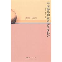 2008-2009-中国海外利益研究年度报告