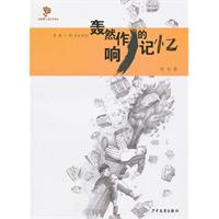 轰然作响的记忆