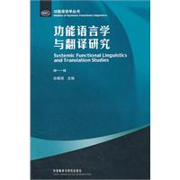 功能语言学与翻译研究(功能语言学丛书)