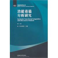 功能语篇分析研究(功能语言学丛书)