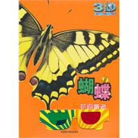 蝴蝶:花间舞者(动物星球3D科普书)