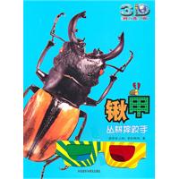 锹甲:丛林摔跤手(动物星球3D科普书)