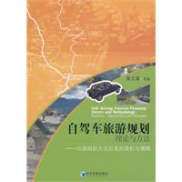 自驾车旅游规划理论与方法