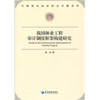 我国林业工程审计制度框架构建研究