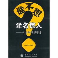 谁不想译名惊人?---书名译评经眼录