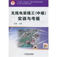 无线电装接工中级实训与考级