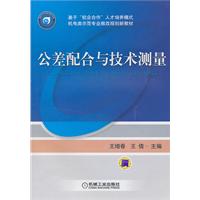 公差配合与技术测量