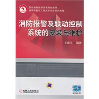 消防报警及联动控制系统的安装与维修