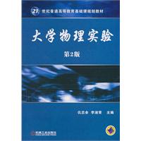 大学物理实验-第2版