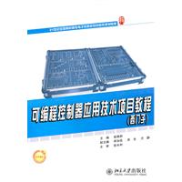 可编程控制器应用技术项目教程-(西门子)-赠送电子课件