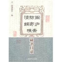 清防阁 蜗寄庐 樵斋藏书目录