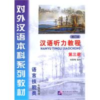 语言技能类 一年级教材-汉语听力教程-第三册-修订本-(含课本.《学习参考>及MP3>)