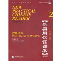 新实用汉语课本教师用书-2-第2版-英文注释-(1MP3)