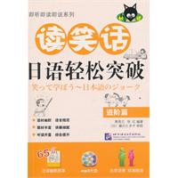 进阶篇-进阶篇-读笑话日语轻松突破-mp3光盘