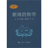 新编药物学-第17版