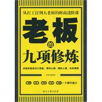 老板的九项修炼