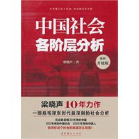 中国社会各阶层分析-最新升级版