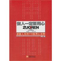 做人一定要用心-成就人生的118条用心法则