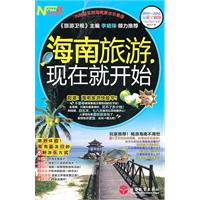 海南旅游.现在就开始-2011-2012最新全彩版