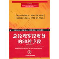 总经理掌控财务的88种手段