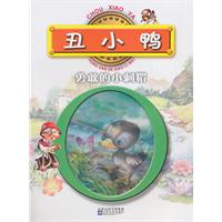 丑小鸭 勇敢的小刺猬
